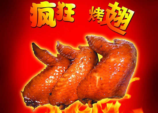 道里疯狂烤翅